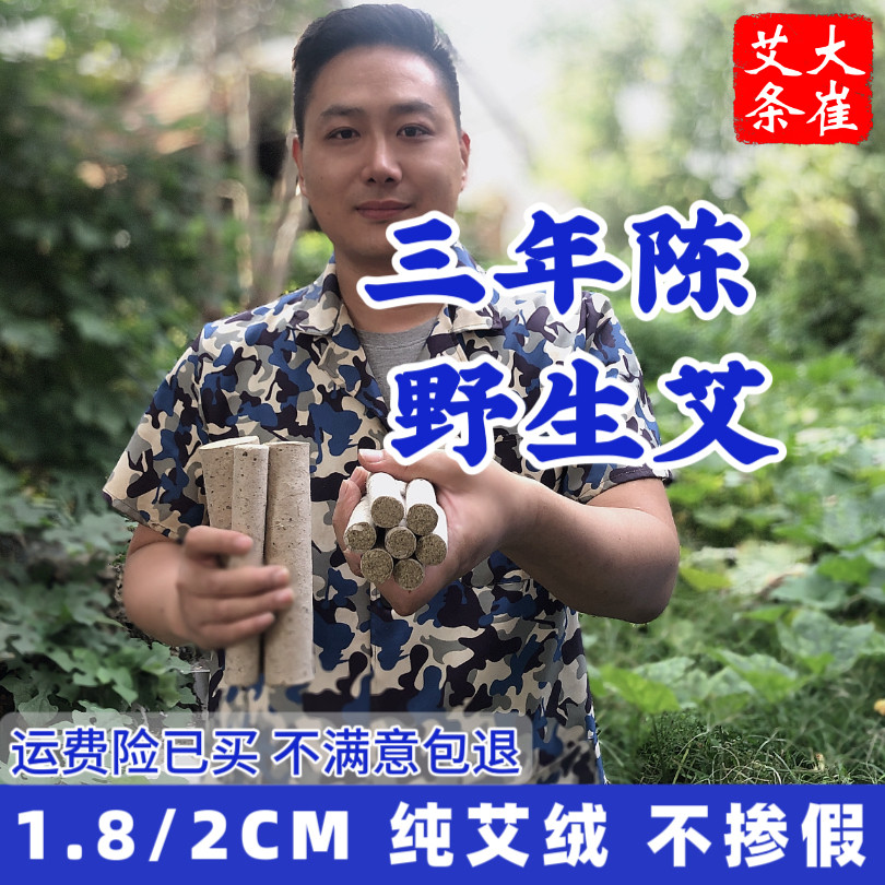 大崔家艾条1.8-2-2.5cm野生纯艾