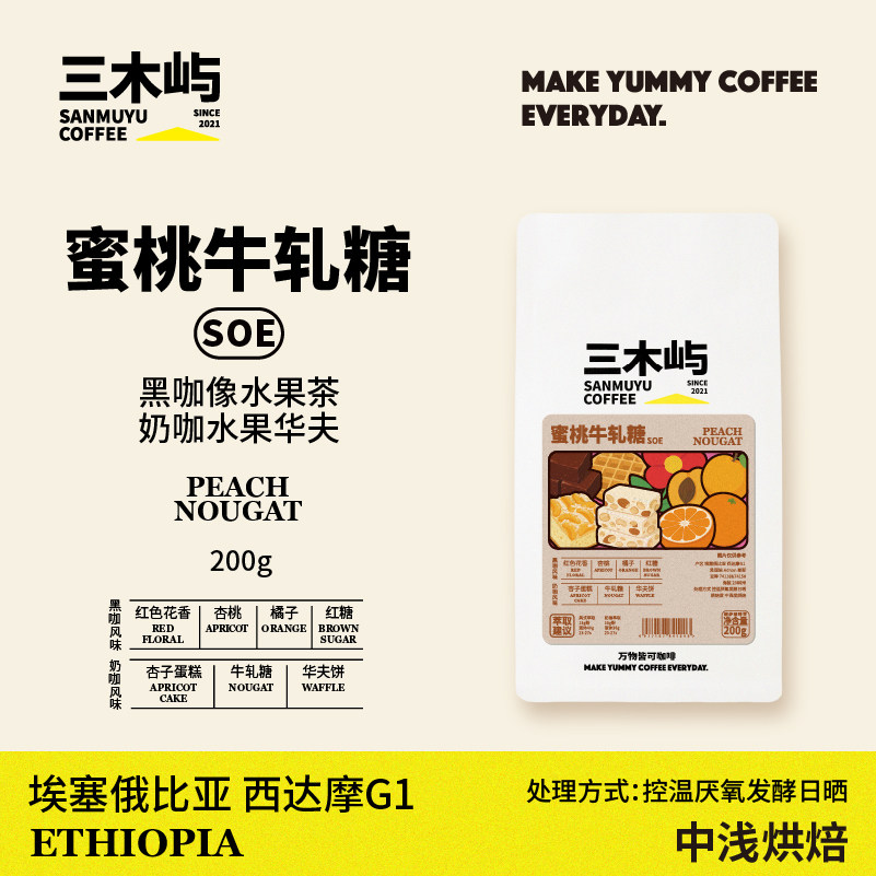 三木屿蜜桃牛轧糖风味咖啡豆意式拼配精品埃塞现磨手冲咖啡粉浅烘