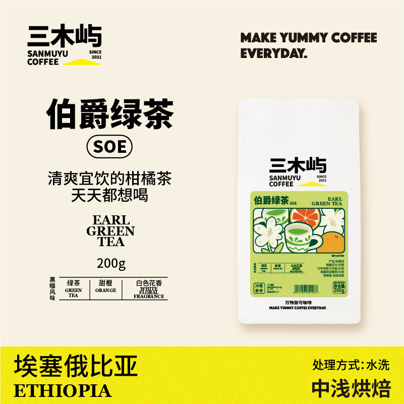 三木屿 伯爵绿茶·新产季埃塞水洗SOE咖啡豆 花香甜橙绿茶美式