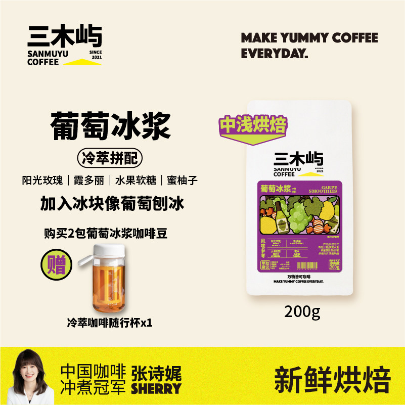 三木屿葡萄冰浆意式浅烘咖啡豆