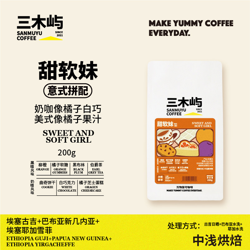 三木屿 甜软妹·花魁意式拼配咖啡豆 橘子软糖茶感 浓缩美式200g