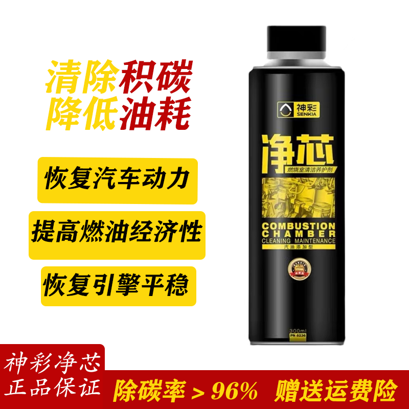 神彩净芯汽车燃油宝燃烧室清洁聚醚胺除积碳汽油添加剂燃油添加剂