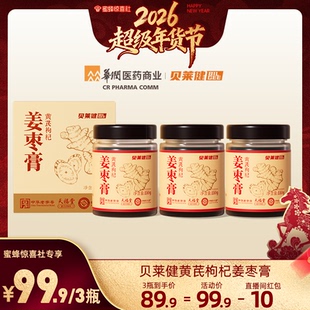 【超级年货节】华润医商贝莱健黄芪枸杞姜枣膏女性姨妈痛经暖茶