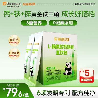 【专利】华润医商贝莱健L-赖氨酸液体钙铁锌直饮包儿童青少年营养
