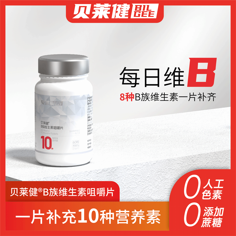 华润医药商业贝莱健维生素B组咀嚼片成人儿童女性
