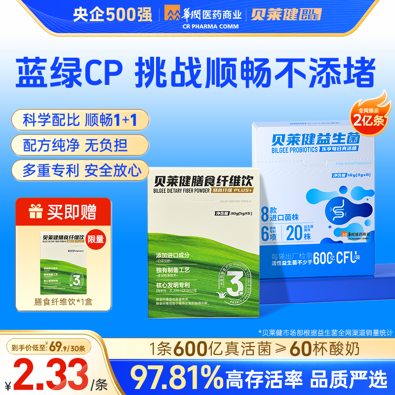 【限量赠礼】贝莱健益生菌