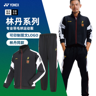 24秋冬新款YONEX尤尼克斯羽毛球服外套男yy林丹运动长袖长裤30071
