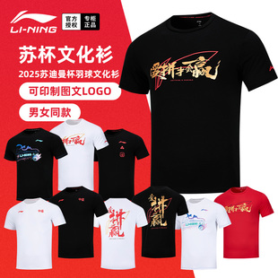 爱拼才会赢男女速干短袖 2025新款 李宁羽毛球服苏迪曼杯纪念文化衫