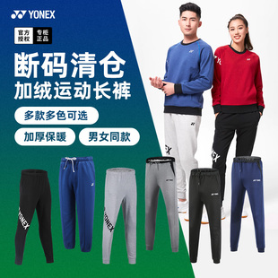 YY加绒运动裤 特价 男女卫裤 YONEX尤尼克斯羽毛球服长裤 子 秋冬正品