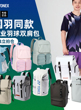 新款YONEX尤尼克斯羽毛球包双肩包男女款运动背包yy专业球拍包包