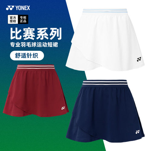 2026尤尼克斯YONEX羽毛球服短裙