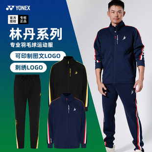 上衣长裤 2025秋冬新款 YONEX尤尼克斯羽毛球服林丹运动外套yy男款
