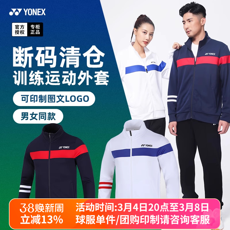 特价尤尼克斯羽毛球服外套上衣