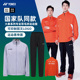 yy国家队领奖服套装 2024秋冬新款 尤尼克斯羽毛球服外套长裤 51056