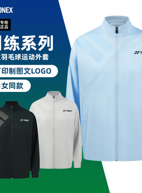 2025新款尤尼克斯羽毛球服外套yy男女运动上衣速干训练长袖150025