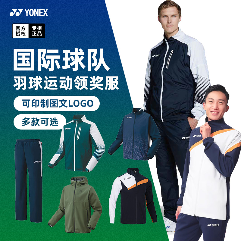 YONEX尤尼克斯羽毛球服外套长裤