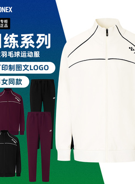 2025秋冬新款YONEX尤尼克斯羽毛球服外套男女衣服运动上衣1501225