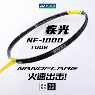 PLAY速度型超轻单拍 正品 YONEX尤尼克斯羽毛球拍yy疾光NF1000TOUR