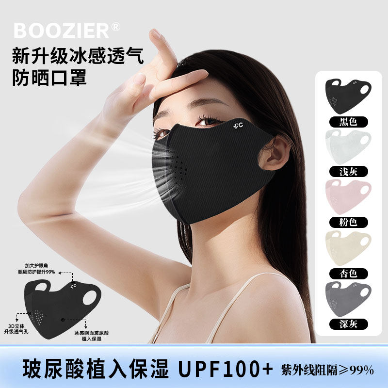 BooZier秋季可水洗玻尿酸护眼角防晒口罩防紫外线面罩高颜值女