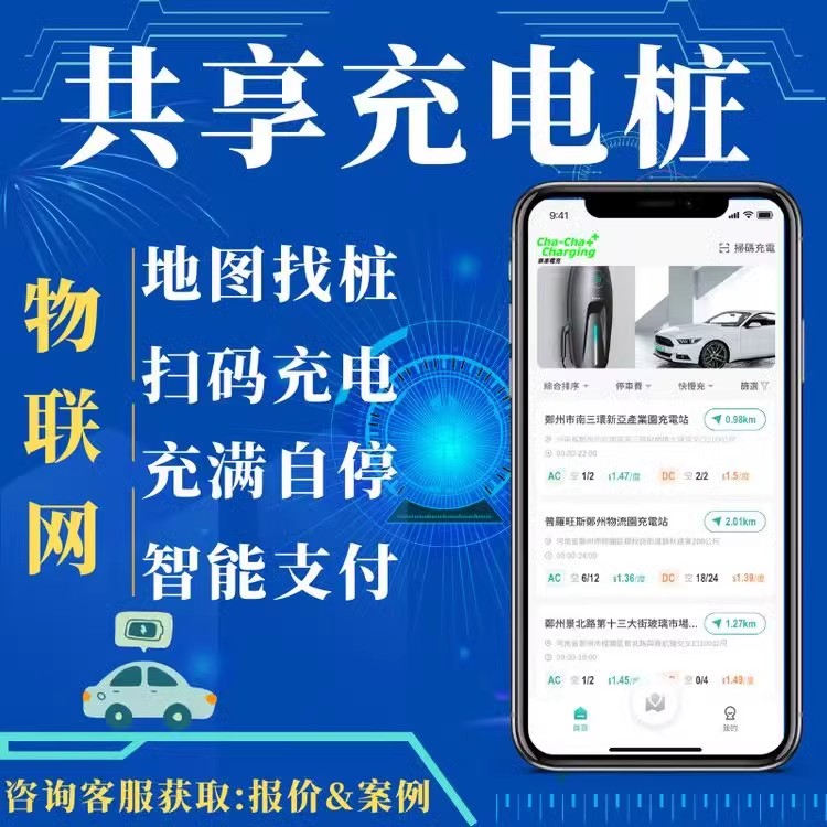 充电桩app小程序智慧充电管理平台电动车共享扫码系统源码开发h5