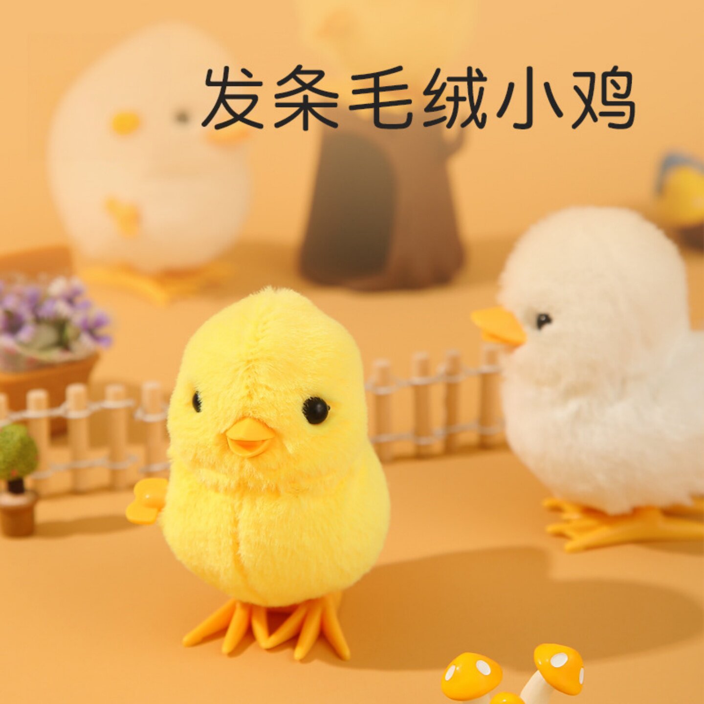 发条小鸡玩具毛绒玩偶儿童跳跳鸡小鸡仔哄娃上链宝宝婴儿益智