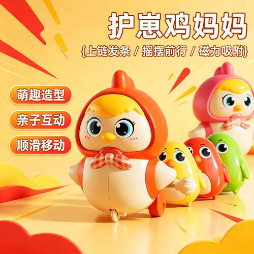 发条上链摇摆小鸡可爱护崽鸡妈妈定点旋转磁力趣味儿童益智小玩具