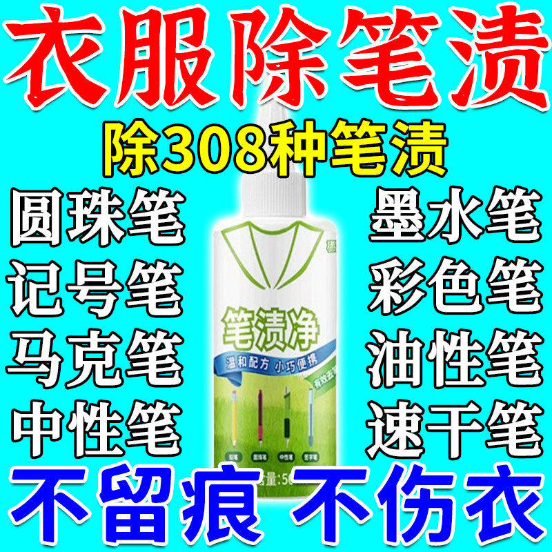 校服去笔渍神器衣服记号毛笔去除剂墨水汁清除圆珠油性笔迹污渍净