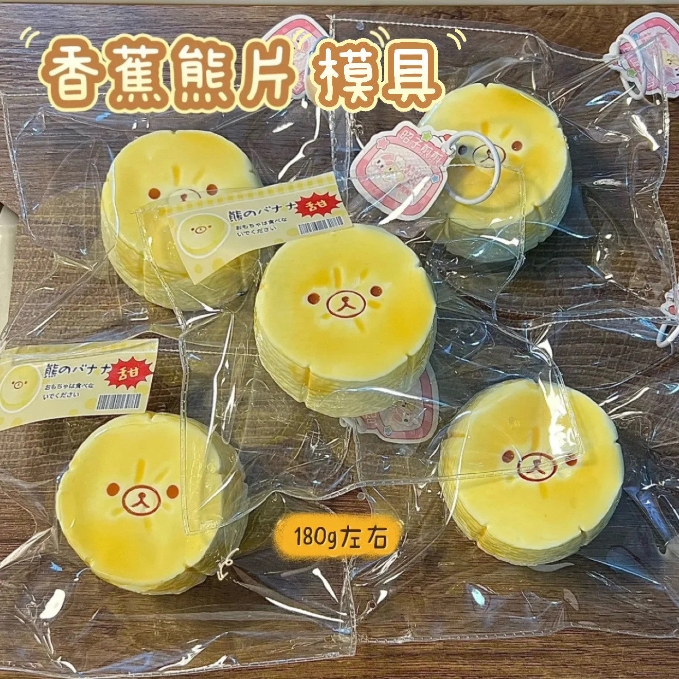 轻松熊香蕉片模具 硅胶捏捏模具 肥皂模具 解压diy手工翻模