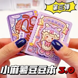 小麻薯豆豆本3.0贴纸书免裁剪儿童装饰小图案女孩迷你换装贴纸画