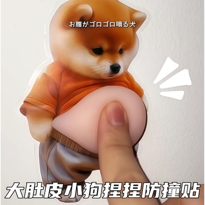 柴犬小狗人肚皮捏捏乐防撞贴可爱创意解压汽车家居装饰防撞贴纸