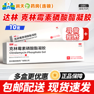 包邮 达林 克林霉素磷酸酯凝胶1%*10g*1支寻常痤疮官方旗舰店正品