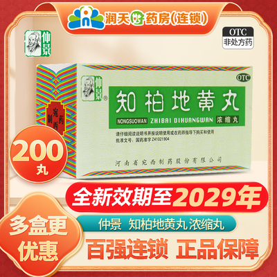【仲景】知柏地黄丸(浓缩丸)200丸*1瓶/盒