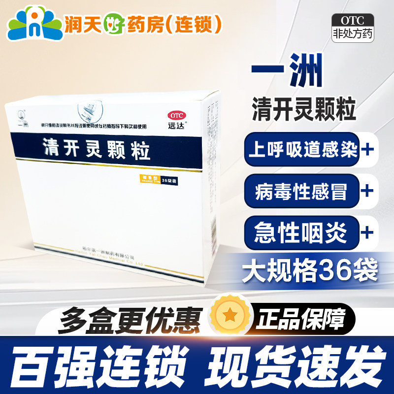 远达 一洲 清开灵颗粒3g*36袋咽喉肿痛病毒性感冒急性咽喉旗舰店,OTC药品/国际医药,咽喉,淘宝优惠券,粉丝福利购,淘宝优惠卷