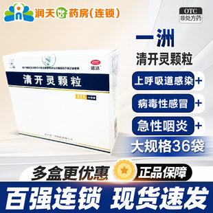 远达 一洲 清开灵颗粒3g*36袋咽喉肿痛病毒性感冒急性咽喉旗舰店