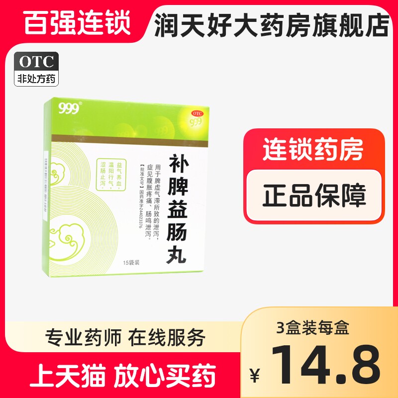三九 补脾益肠丸 6g*15袋/盒