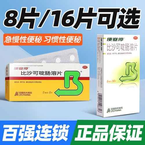 [便塞停]比沙可啶肠溶片5mg*16片/盒便秘习惯性便秘