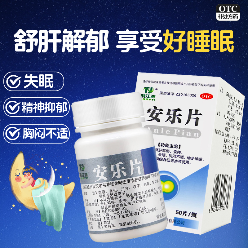 安眠睡眠片重度失眠舒肝解郁官方旗舰店搭安神补脑液抑郁失眠的药