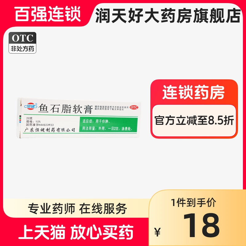 恒健 鱼石脂软膏 20g*1支 用于疖肿 OTC药品/国际医药 抗菌消炎 原图主图