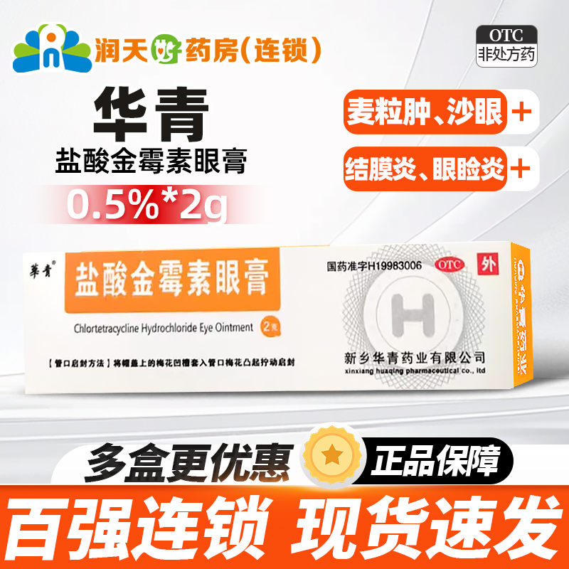 华青盐酸金霉素眼膏0.5%*2g*1支/盒麦粒肿细菌性结膜炎眼脸炎沙眼