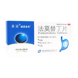 森迪法莫替丁片24片胃灼热感烧心缓解胃酸过多胃痛反酸胃药非进口