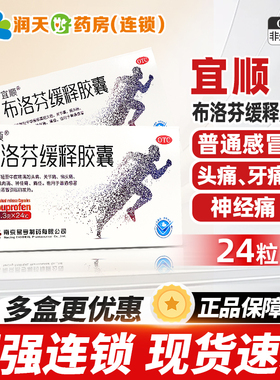 宜顺布洛芬缓释胶囊 0.3g*24粒头痛关节痛偏头痛牙痛肌肉痛神经痛