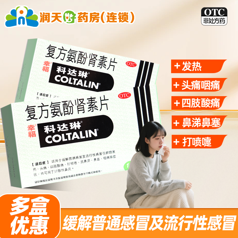 【科达琳】复方氨酚肾素片250mg30mg5mg2mg3mg*12片/盒