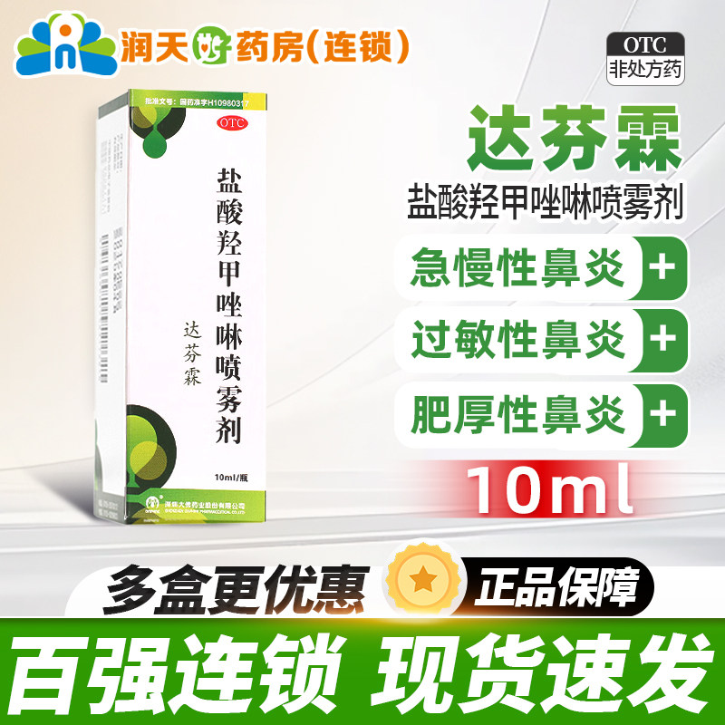 达芬霖盐酸羟甲唑啉喷雾剂10ml过敏性鼻炎鼻窦炎非20ml正品旗舰店