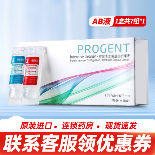 Menicon美尼康目立康硬性透气接触镜用除蛋白护理液ok镜AB液7组