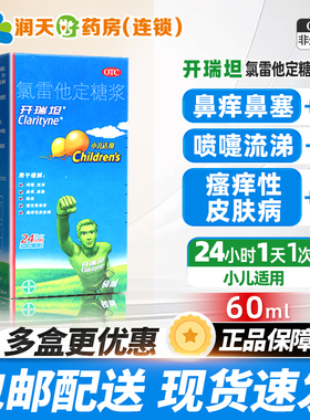 开瑞坦 氯雷他定糖浆60ml过敏药口服小孩荨麻疹成人瘙痒性皮肤病