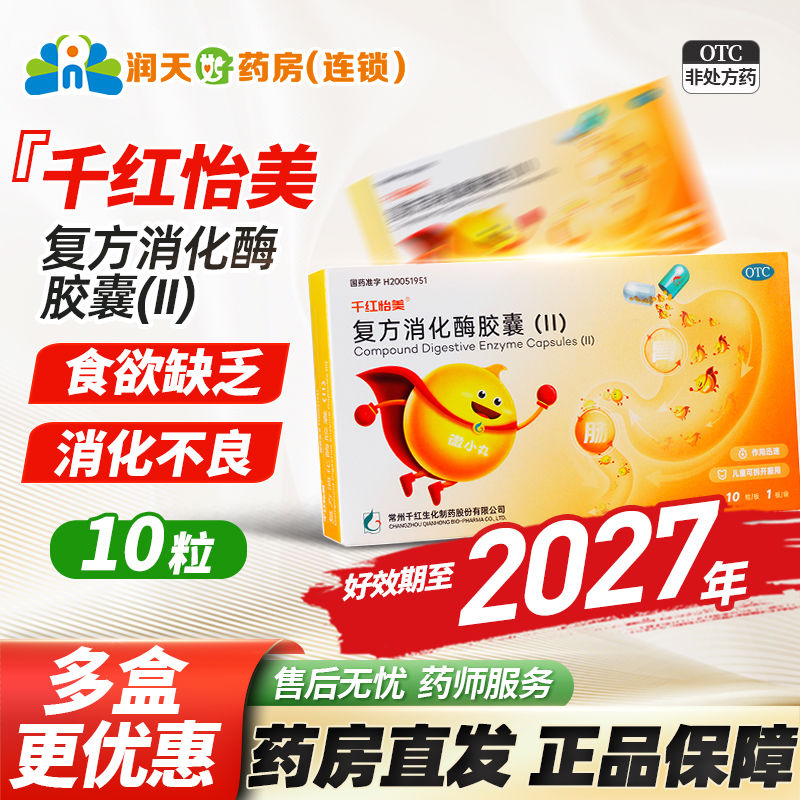 【千红怡美】复方消化酶胶囊(II)10粒/盒