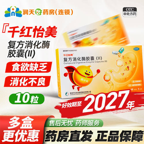 【千红】复方消化酶胶囊10粒/盒
