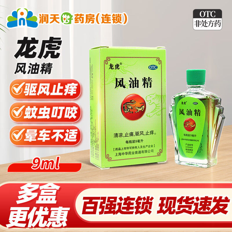 【龙虎】风油精9ml*1瓶/盒