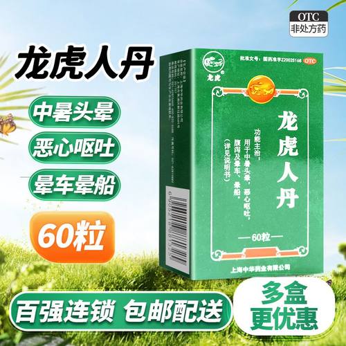 【龙虎】龙虎人丹40mg*60粒/盒头晕、恶心呕吐、晕船