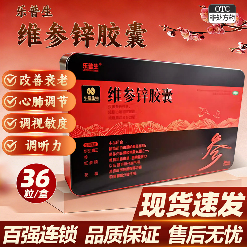 乐普生维参锌胶囊36粒改善衰老症状药提高心肺调节功能视敏度听力